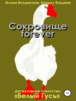 cover image of Сокровище forever